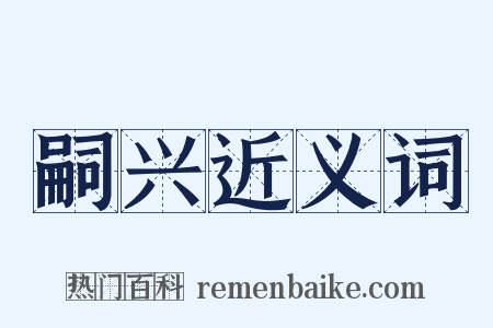 嗣兴近义词是什么意思的图片